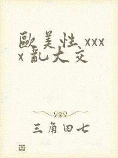 欧美性 xxxx 乱大交