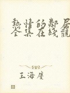 热情的邻居高清全集在线观看免费