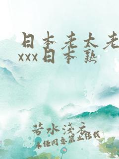 日本老太老熟妇xxx日本熟