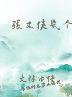 张又侠几个儿子