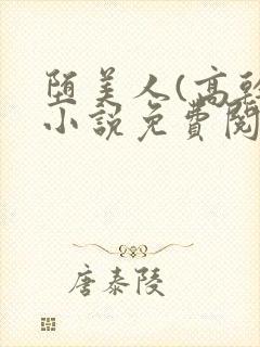 堕美人(高干)小说免费阅读