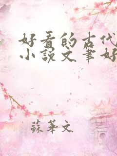 好看的古代言情小说文笔好