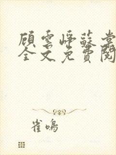 顾云峥苏棠小说全文免费阅读