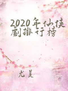 2020年仙侠剧排行榜
