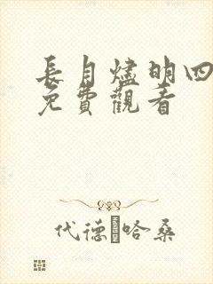 长月烬明四十集免费观看