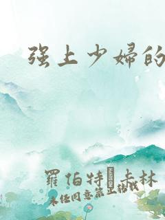 强上少妇的小说