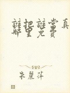谁把谁当真漫画哪里免费