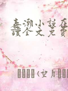 春潮小说在线阅读全文免费