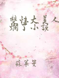 双性大美人被c烂了小说