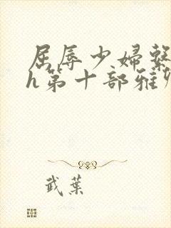 屈辱少妇系列高h第十部雅卿