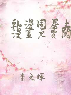 韩漫同居上下铺漫画免费阅读