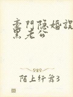 豪门隐婚误嫁腹黑老公