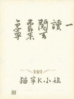 免费阅读一剑独尊叶玄