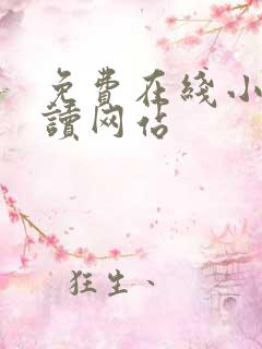免费在线小说阅读网站