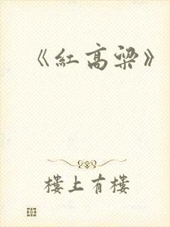《红高粱》莫言