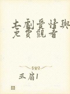 土剧爱情与复仇免费观看