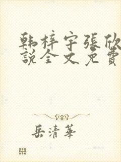 韩梓宇张欣荷小说全文免费阅读小说