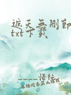 遮天无删节全文txt下载