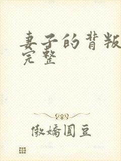 妻子的背叛无期完整