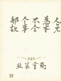 那个不为人知的故事全本免费阅读