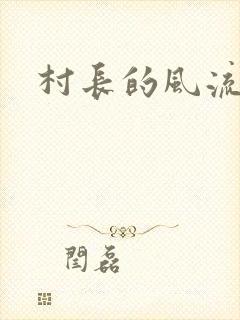 村长的风流史