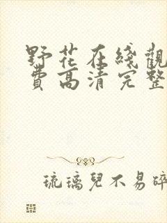 野花在线观看免费高清完整版电影
