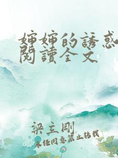婶婶的诱惑小说阅读全文