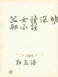 父女情深明德全部小说