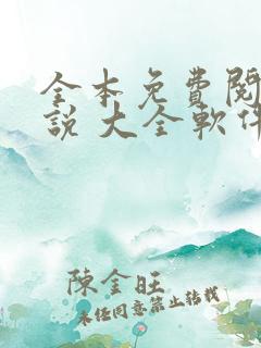全本免费阅读小说 大全软件