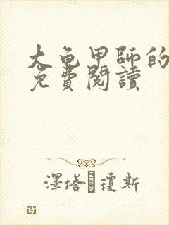 大龟甲师的小说免费阅读