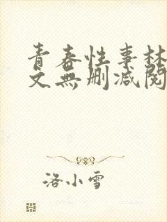 青春性事林青全文无删减阅读