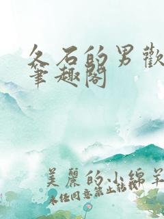 久石的男欢女爱笔趣阁