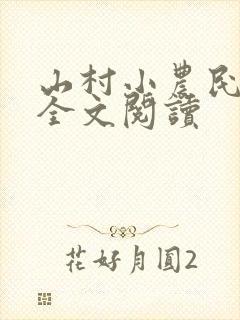 山村小农民免费全文阅读