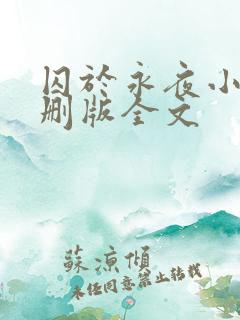 囚于永夜小说未删版全文