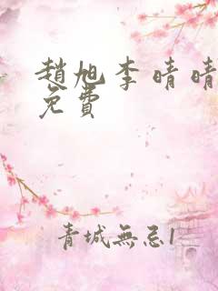 赵旭李晴晴小说免费