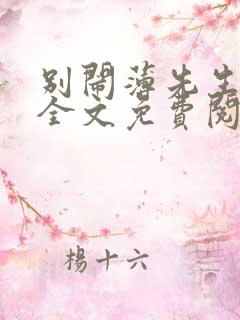 别闹薄先生小说全文免费阅读完整版