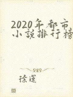 2020年都市小说排行榜前十