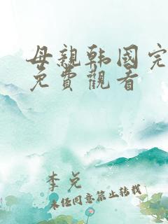 母亲韩国完整版免费观看