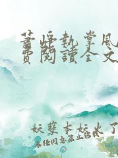 萧峥执掌风云免费阅读全文最新章节无弹窗