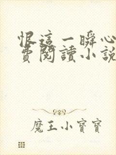 恨这一瞬心动免费阅读小说