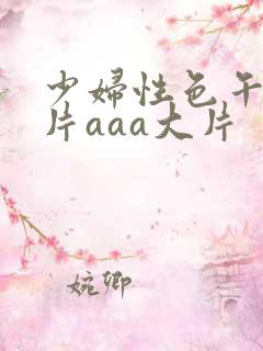 少妇性色午夜淫片aaa大片
