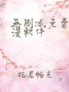 无删减免费看韩漫软件