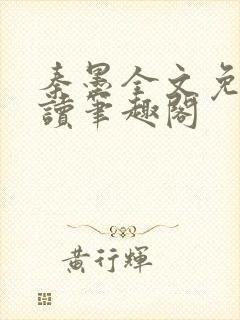 秦墨全文免费阅读笔趣阁