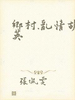 乡村.乱情胡秀英