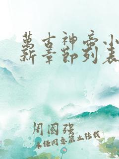 万古神帝小说最新章节列表最