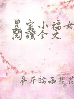 农家小福女阅读阅读全文