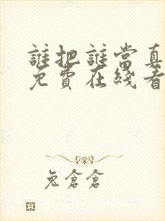 谁把谁当真漫画免费在线看
