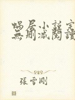 蜗居小说完整版无删减阅读
