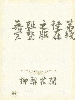 无耻之徒第三季完整版在线观看高清