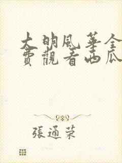 大明风华全集免费观看西瓜